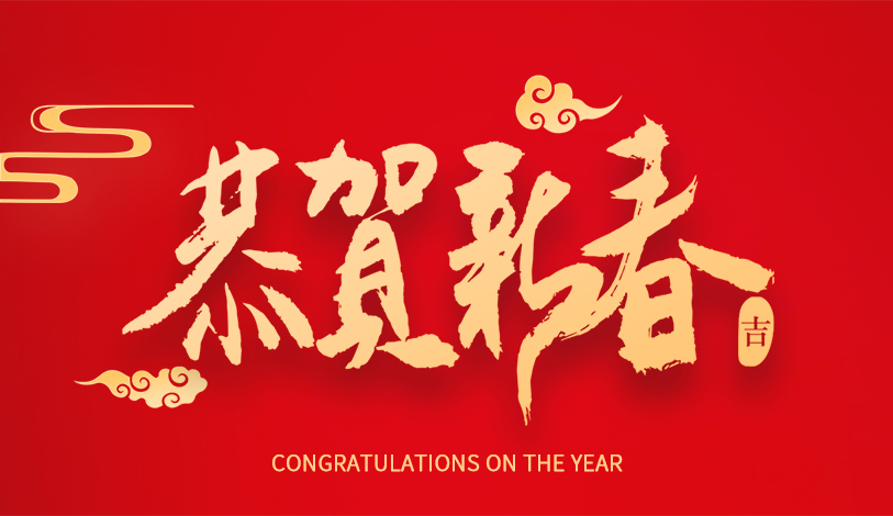 寶麗華恭祝大家新春快樂，龍年大吉！